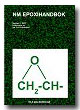 NM Epoxihandboken 3:e upplagan